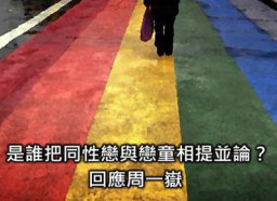 關啟文：是誰把同性戀與戀童相提並論？