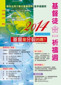 2014「基督徒合一祈禱周」聯合呼籲文: 基督是分裂的嗎?