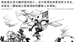 基督教宣教士淺談「一次得救永遠得救」