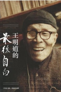 「王明道反革命集團案」八旬兒子王天澤再申訴平反