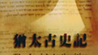 《猶太古史記》中譯本成華人基督教祝福