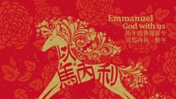 梁文音孫耀威祝基督徒馬年「以馬內利」