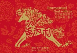 梁文音孫耀威祝基督徒馬年「以馬內利」