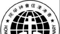 浸信會神學院成「法人」脫鈎浸聯會