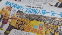 「愛爸媽‧愛我家」倡健康家庭價值被滅聲