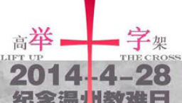 溫州教會遇試煉 紐約同胞「與哀哭者同哭」