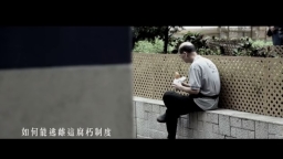 鍾氏兄弟《時代的顛覆者》基督徒唱出社會無奈