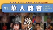 華福最新《今日華人教會》關注跨文化宣教