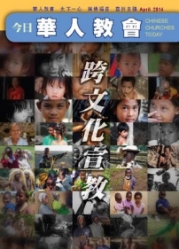 華福最新《今日華人教會》關注跨文化宣教