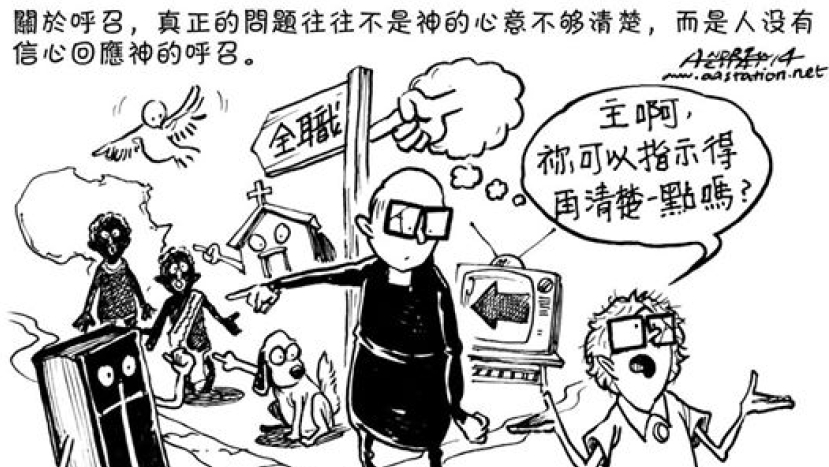 蔡頌輝牧師:宣教士一定要受神呼召嗎?