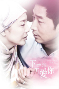 《下一站 .再愛你》全中國上映 翻拍自《生命因愛動聽》