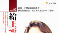 HTC董事長信仰營商傳奇故事《上帝給王雪紅的十堂課》出版