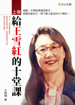 HTC董事長信仰營商傳奇故事《上帝給王雪紅的十堂課》出版