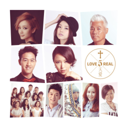 英皇福音大碟《天愛》系列再次推出 以愛改變生命