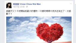 91歲母親決志信主 周慧敏臉書報喜