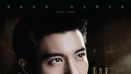 王力宏專輯《你的愛》戰亂愛情故事遇上帝的奇蹟