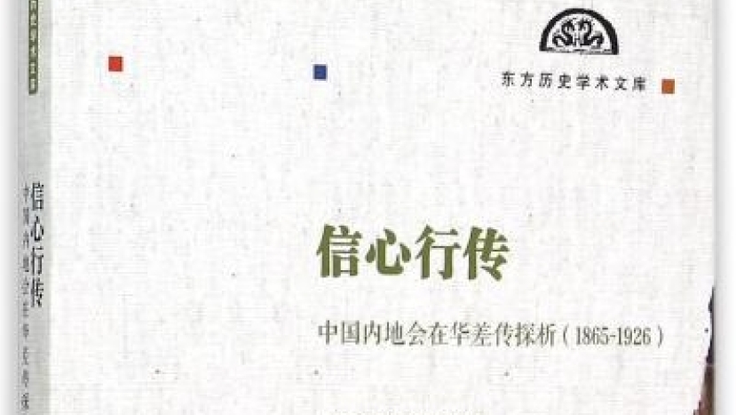 《信心行傳：中國內地會在華差傳探析》出版 入選「東方歷史學術文庫」