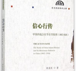 《信心行傳：中國內地會在華差傳探析》出版 入選「東方歷史學術文庫」