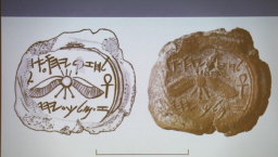 耶路撒冷古城發現疑似古猶大王希西家印璽
