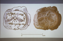 耶路撒冷古城發現疑似古猶大王希西家印璽