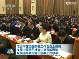 香港中大神學院邢福增評全國宗教工作會議（一）：地方工作經驗之一