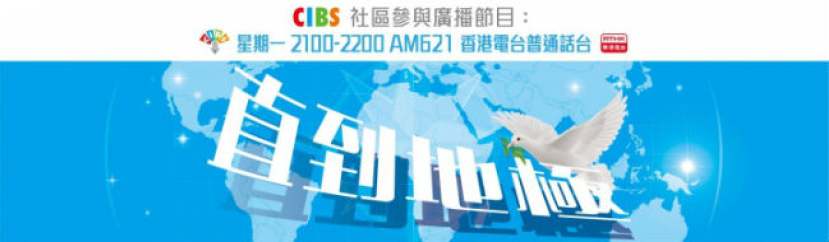 香港電台播出遠東廣播宣教士專訪節目《直到地極》