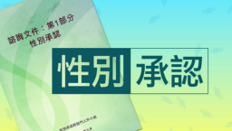 港性別承認立法公聽會 反對者憂侵害良心、言論及宗教自由