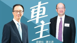 【福音盛會】梁錦松、譚志源同台大談信仰、人生和婚姻