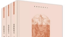 大陸基督教出版社修訂經典《基督教要義》傳承改革神學