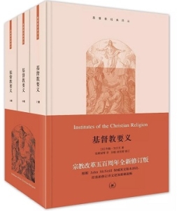 大陸基督教出版社修訂經典《基督教要義》傳承改革神學
