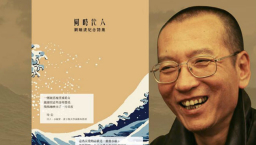 紀念詩集悼劉曉波 生前信念：為堅守信仰而死是耶穌之道