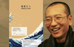 紀念詩集悼劉曉波 生前信念:為堅守信仰而死是耶穌之道