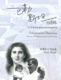 《巴勒斯坦回憶錄》作者亞歷斯:以色列軍入侵母親以愛抗暴