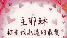 情人節禮贈之選 對神說聲「我愛祢！」