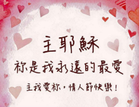 情人節禮贈之選 對神說聲「我愛祢!」