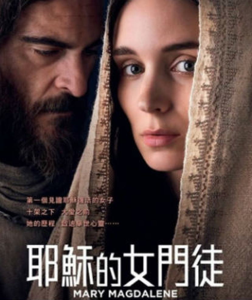 電影《耶穌的女門徒》:偽經x女權主義超人想像