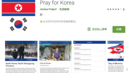學園傳道會5月推「為朝鮮半島禱告」Apps中文版