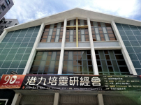 港九培靈研經會90周年屬靈盛宴城浸展開