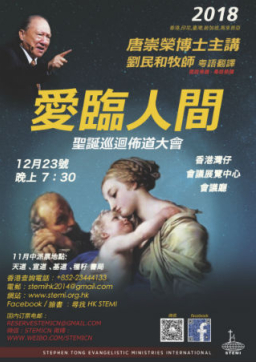 聖愛臨人間 唐崇榮牧師聖誕巡迴佈道會12月展開