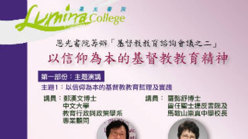 恩光書院明年續辦諮詢會 強化基督教教育精神