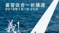 2019基督徒合一祈禱周1月展開 同尋至公至義