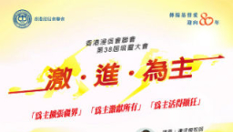 浸聯會培靈大會3月揭幕 呼籲信徒為主「激進」