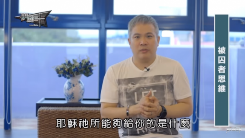 跨越「被囚者思維」專注耶穌得真自由