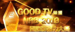 《好消息電台》榮獲NRB「國際影響力」大獎