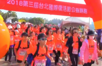 台北復活節長跑 生命教育激勵新生代