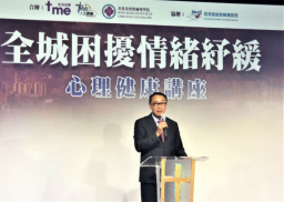 心理健康講座 輔導院長揭情緒解困十法