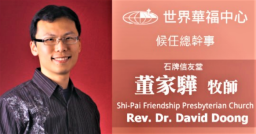 世界華福公告:董家驊牧師為下任總幹事