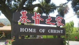 基督之家長老貪污750萬美元罪成 教會：神愛人但恨罪惡