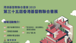 十月港澳基督教聯合書展 兩地探討和合聖經百年貢獻