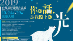 台北基督徒聯合書展 和合聖經重塑文字傳道力量